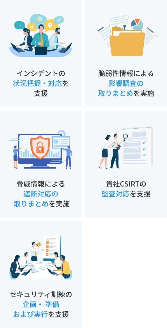 サイバーセキュリティ対策ーCSIRT構築・運用支援サービス｜大和総研